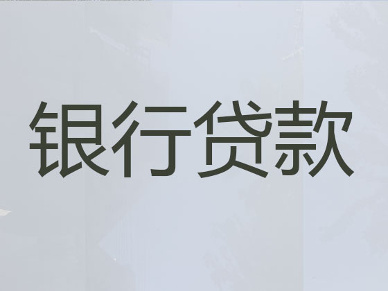 红河贷款公司-贷款中介